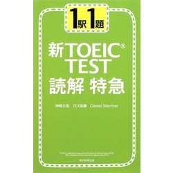 1駅1題 新TOEIC TEST読解特急 [単行本]