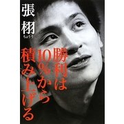 勝利は10%から積み上げる [単行本]