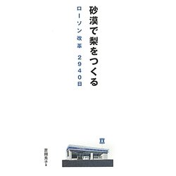 砂漠で梨をつくる―ローソン改革2940日 [単行本]