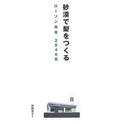 砂漠で梨をつくる―ローソン改革2940日 [単行本]