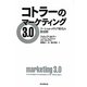 コトラーのマーケティング3.0―ソーシャル・メディア時代の新法則 [単行本]