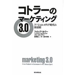 コトラーのマーケティング3.0―ソーシャル・メディア時代の新法則 [単行本]