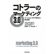 コトラーのマーケティング3.0―ソーシャル・メディア時代の新法則 [単行本]