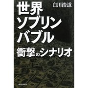 世界ソブリンバブル衝撃のシナリオ [単行本]