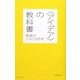 "アイデア"の教科書―電通式ぐるぐる思考 [単行本]