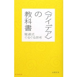 "アイデア"の教科書―電通式ぐるぐる思考 [単行本]