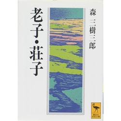 老子・荘子(講談社学術文庫) [文庫]