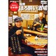 酒場詩人・吉田類の福岡ほろ酔い酒場（ウォーカームック 271） [ムックその他]