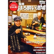 酒場詩人・吉田類の福岡ほろ酔い酒場（ウォーカームック 271） [ムックその他]