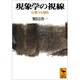 現象学の視線―分散する理性(講談社学術文庫) [文庫]