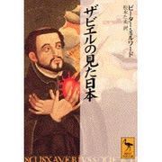 ザビエルの見た日本(講談社学術文庫) [文庫]
