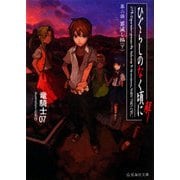 ひぐらしのなく頃に解〈第2話〉罪滅し編〈下〉(星海社文庫) [文庫]
