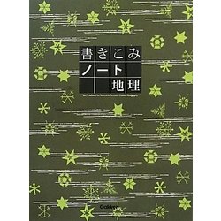 書きこみノート 地理 [全集叢書]