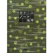 書きこみノート 地理 [全集叢書]