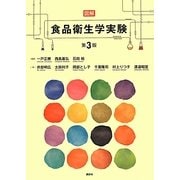 図解食品衛生学実験 第3版 [単行本]
