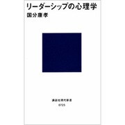 リーダーシップの心理学(講談社現代新書) [新書]