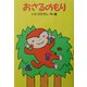おさるのもり(どうわがいっぱい〈52〉) [全集叢書]