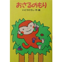 おさるのもり(どうわがいっぱい〈52〉) [全集叢書]
