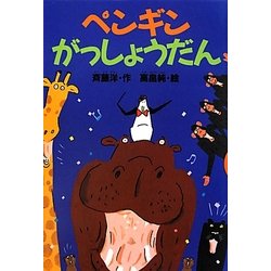 ペンギンがっしょうだん(どうわがいっぱい〈86〉) [全集叢書]