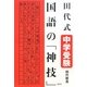 田代式中学受験 国語の「神技」 [単行本]
