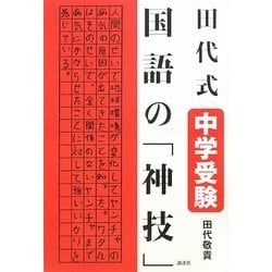 田代式中学受験 国語の「神技」 [単行本]