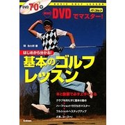 基本のゴルフレッスン―はじめから分かる!DVDでマスター! 新改訂 [単行本]