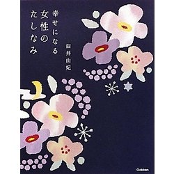 幸せになる女性のたしなみ(セレンディップハート・セレクション) [単行本]
