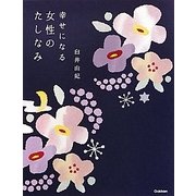 幸せになる女性のたしなみ(セレンディップハート・セレクション) [単行本]