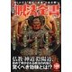 決定版 呪法全書―知られざる"秘伝の祈祷"を全公開! [単行本]