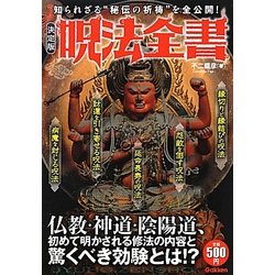 決定版 呪法全書―知られざる"秘伝の祈祷"を全公開! [単行本]