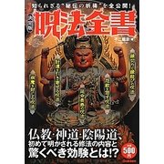 決定版 呪法全書―知られざる"秘伝の祈祷"を全公開! [単行本]