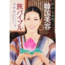 ヨドバシ.com - アンミカの韓国美容旅バイブル(角川SSCムック