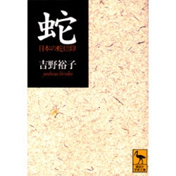 蛇―日本の蛇信仰(講談社学術文庫) [文庫]