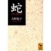 蛇―日本の蛇信仰(講談社学術文庫) [文庫]