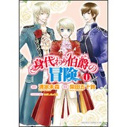 身代わり伯爵の冒険 1（あすかコミックスDX） [コミック]
