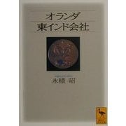 オランダ東インド会社(講談社学術文庫) [文庫]