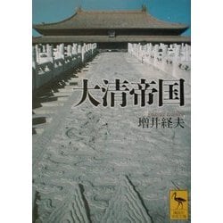 大清帝国(講談社学術文庫) [文庫]