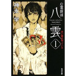 心霊探偵八雲〈1〉赤い瞳は知っている(角川文庫) [文庫]