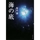 海の底(角川文庫) [文庫]