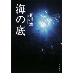 海の底(角川文庫) [文庫]