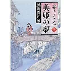 美姫の夢―妻は、くノ一〈7〉(角川文庫) [文庫]