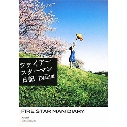 ファイアースターマン日記(角川文庫) [文庫]