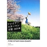 ファイアースターマン日記(角川文庫) [文庫]