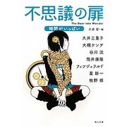 不思議の扉―時間がいっぱい(角川文庫) [文庫]