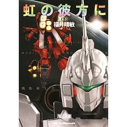 ヨドバシ Com 虹の彼方に 下 機動戦士ガンダムuc ユニコーン 10 角川文庫 文庫 通販 全品無料配達