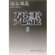 死霊〈3〉(講談社文芸文庫) [文庫]