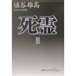 死霊〈3〉(講談社文芸文庫) [文庫]