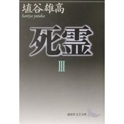 死霊〈3〉(講談社文芸文庫) [文庫]
