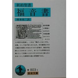 ヨドバシ.com - 新約聖書 福音書(岩波文庫) [文庫] 通販【全品無料配達】