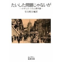 たいした問題じゃないが―イギリス・コラム傑作選(岩波文庫) [文庫]